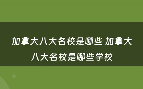 加拿大八大名校是哪些 加拿大八大名校是哪些学校