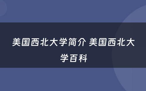 美国西北大学简介 美国西北大学百科