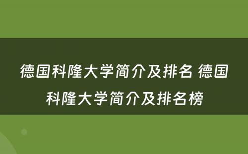 德国科隆大学简介及排名 德国科隆大学简介及排名榜