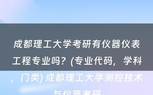 成都理工大学考研有仪器仪表工程专业吗？(专业代码，学科，门类) 成都理工大学测控技术与仪器考研