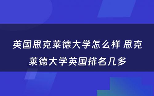 英国思克莱德大学怎么样 思克莱德大学英国排名几多