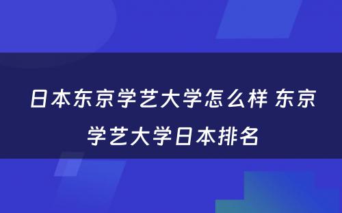 日本东京学艺大学怎么样 东京学艺大学日本排名