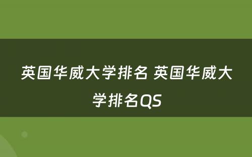 英国华威大学排名 英国华威大学排名QS