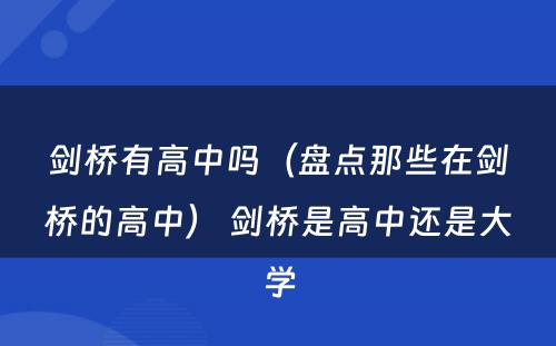 剑桥有高中吗（盘点那些在剑桥的高中） 剑桥是高中还是大学