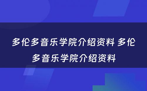 多伦多音乐学院介绍资料 多伦多音乐学院介绍资料