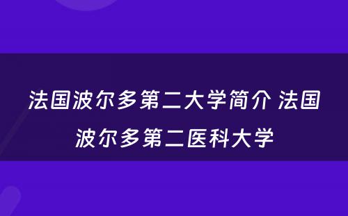 法国波尔多第二大学简介 法国波尔多第二医科大学