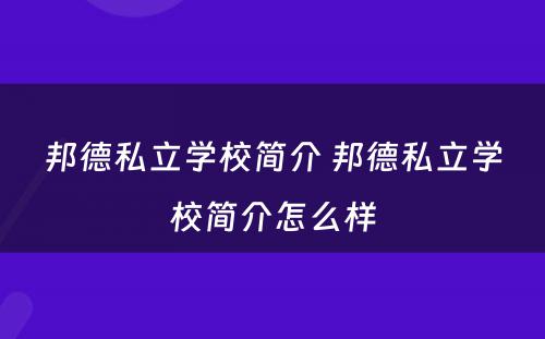 邦德私立学校简介 邦德私立学校简介怎么样