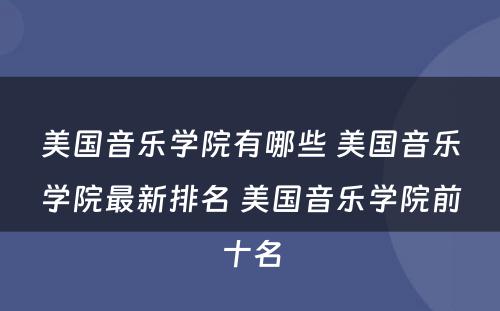 美国音乐学院有哪些 美国音乐学院最新排名 美国音乐学院前十名