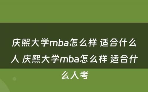 庆熙大学mba怎么样 适合什么人 庆熙大学mba怎么样 适合什么人考