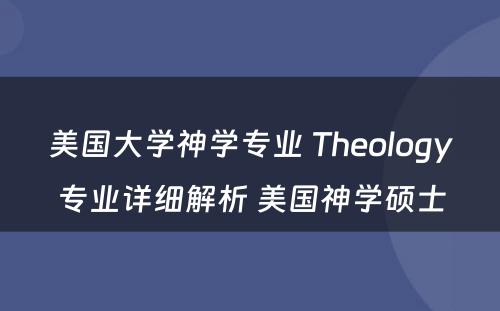 美国大学神学专业 Theology专业详细解析 美国神学硕士