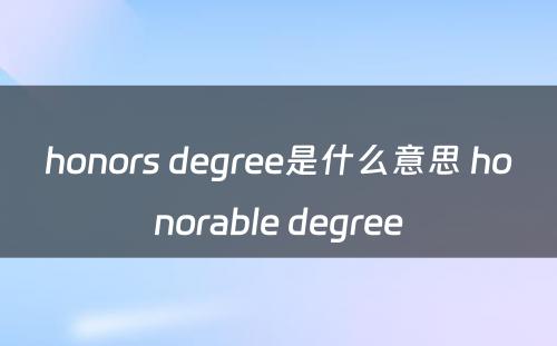 honors degree是什么意思 honorable degree