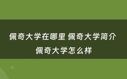 佩奇大学在哪里 佩奇大学简介 佩奇大学怎么样