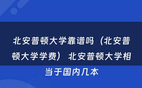 北安普顿大学靠谱吗（北安普顿大学学费） 北安普顿大学相当于国内几本