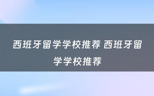 西班牙留学学校推荐 西班牙留学学校推荐