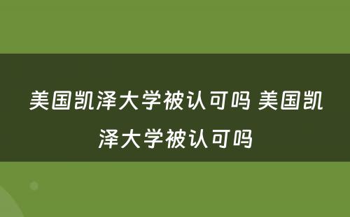 美国凯泽大学被认可吗 美国凯泽大学被认可吗