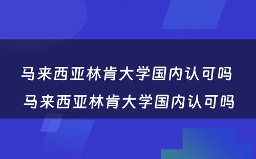 马来西亚林肯大学国内认可吗 马来西亚林肯大学国内认可吗