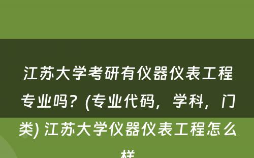 江苏大学考研有仪器仪表工程专业吗？(专业代码，学科，门类) 江苏大学仪器仪表工程怎么样