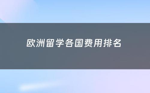 欧洲留学各国费用排名 