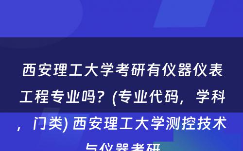 西安理工大学考研有仪器仪表工程专业吗？(专业代码，学科，门类) 西安理工大学测控技术与仪器考研