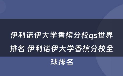 伊利诺伊大学香槟分校qs世界排名 伊利诺伊大学香槟分校全球排名