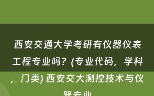 西安交通大学考研有仪器仪表工程专业吗？(专业代码，学科，门类) 西安交大测控技术与仪器专业