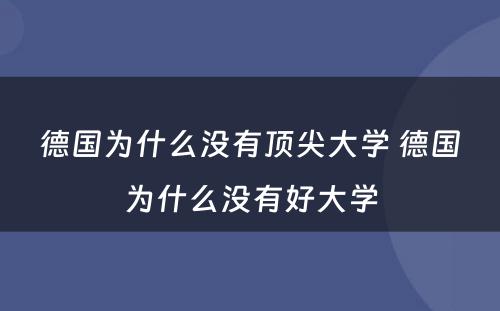 德国为什么没有顶尖大学 德国为什么没有好大学