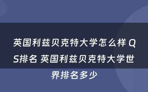 英国利兹贝克特大学怎么样 QS排名 英国利兹贝克特大学世界排名多少