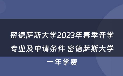 密德萨斯大学2023年春季开学专业及申请条件 密德萨斯大学一年学费