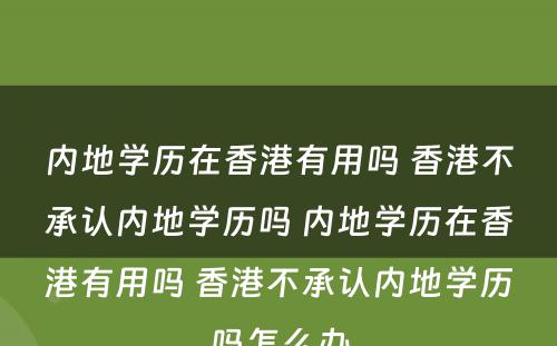 内地学历在香港有用吗 香港不承认内地学历吗 内地学历在香港有用吗 香港不承认内地学历吗怎么办