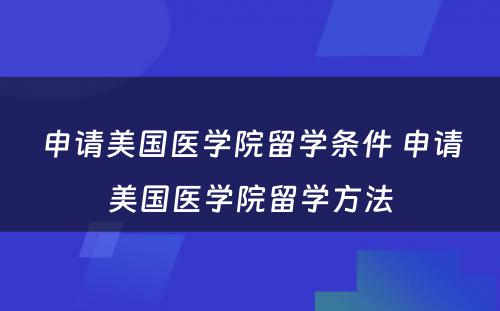 申请美国医学院留学条件 申请美国医学院留学方法