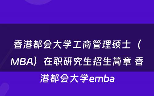 香港都会大学工商管理硕士（MBA）在职研究生招生简章 香港都会大学emba