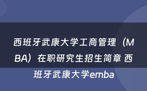 西班牙武康大学工商管理（MBA）在职研究生招生简章 西班牙武康大学emba