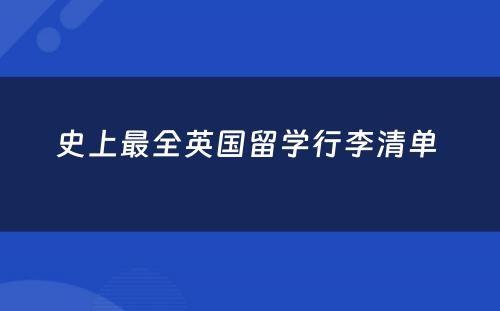 史上最全英国留学行李清单 