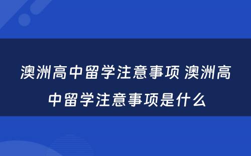 澳洲高中留学注意事项 澳洲高中留学注意事项是什么