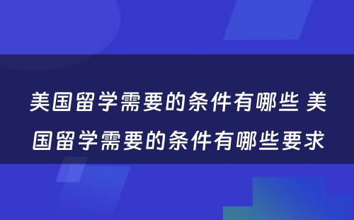 美国留学需要的条件有哪些 美国留学需要的条件有哪些要求