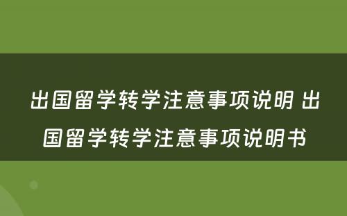 出国留学转学注意事项说明 出国留学转学注意事项说明书