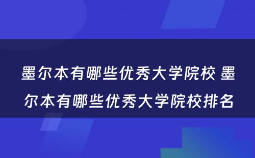 墨尔本有哪些优秀大学院校 墨尔本有哪些优秀大学院校排名