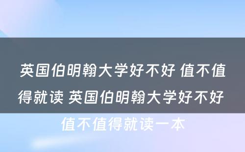 英国伯明翰大学好不好 值不值得就读 英国伯明翰大学好不好 值不值得就读一本