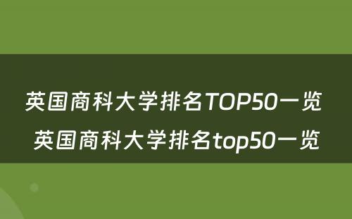 英国商科大学排名TOP50一览 英国商科大学排名top50一览