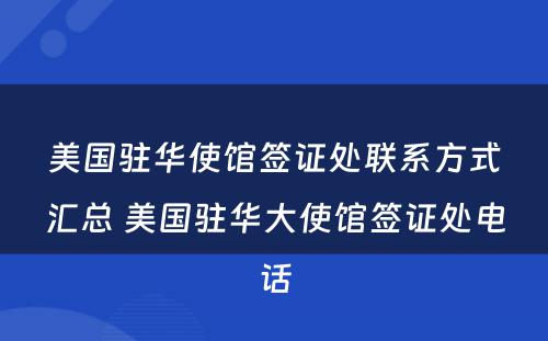 美国驻华使馆签证处联系方式汇总 美国驻华大使馆签证处电话