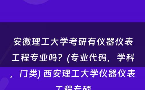 安徽理工大学考研有仪器仪表工程专业吗？(专业代码，学科，门类) 西安理工大学仪器仪表工程专硕