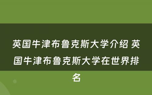 英国牛津布鲁克斯大学介绍 英国牛津布鲁克斯大学在世界排名