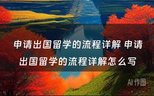 申请出国留学的流程详解 申请出国留学的流程详解怎么写