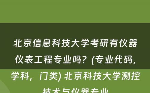 北京信息科技大学考研有仪器仪表工程专业吗？(专业代码，学科，门类) 北京科技大学测控技术与仪器专业