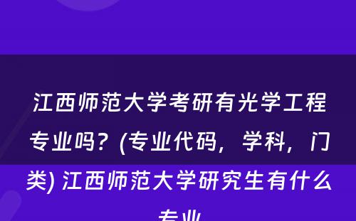 江西师范大学考研有光学工程专业吗？(专业代码，学科，门类) 江西师范大学研究生有什么专业