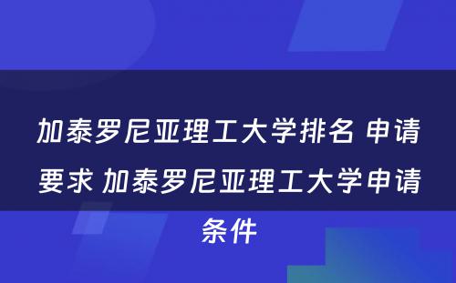 加泰罗尼亚理工大学排名 申请要求 加泰罗尼亚理工大学申请条件