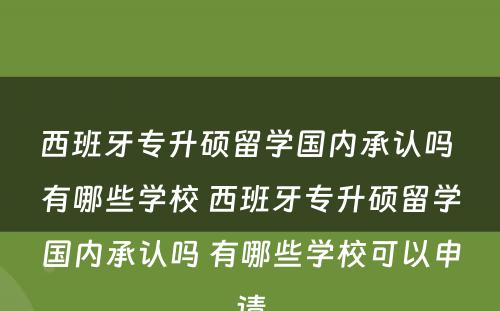 西班牙专升硕留学国内承认吗 有哪些学校 西班牙专升硕留学国内承认吗 有哪些学校可以申请