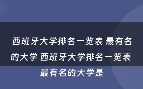 西班牙大学排名一览表 最有名的大学 西班牙大学排名一览表 最有名的大学是