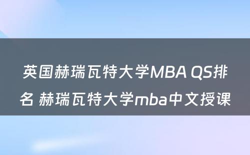 英国赫瑞瓦特大学MBA QS排名 赫瑞瓦特大学mba中文授课