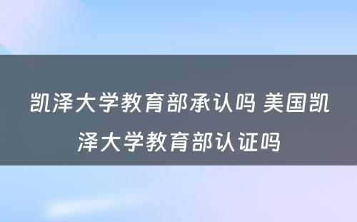 凯泽大学教育部承认吗 美国凯泽大学教育部认证吗